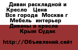 Диван раскладной и Кресло › Цена ­ 15 000 - Все города, Москва г. Мебель, интерьер » Диваны и кресла   . Крым,Судак